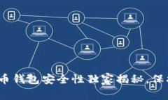 专家评测：比特币钱包安全性独家揭秘