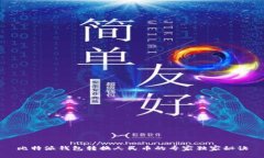 比特派钱包转换人民币的专家独家秘诀