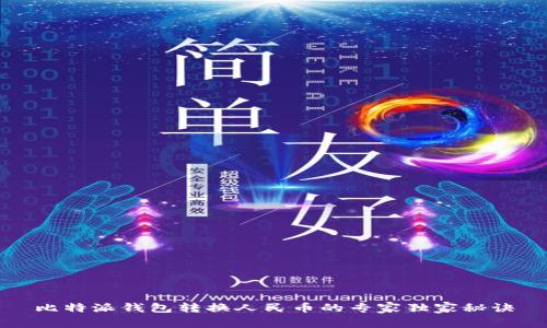 比特派钱包转换人民币的专家独家秘诀