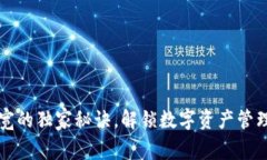 tpWallet带宽的独家秘诀，解锁数字资产