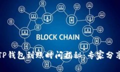 火币提币TP钱包到账时间揭秘：专家分