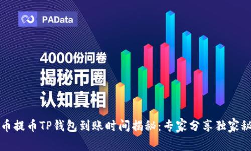火币提币TP钱包到账时间揭秘：专家分享独家秘诀