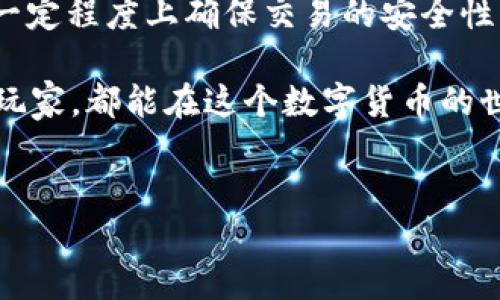 火币USDT钱包地址标签是啥？

如果你刚接触数字货币，那么钱包地址标签可能会让你感到困惑。说真的，许多人在交易或转账时，难免会对这个概念产生疑问。今天，我们就来深入探讨一下火币USDT钱包地址标签是什么，以及它的重要性和使用方式。

什么是钱包地址和钱包地址标签？

简单来说，钱包地址就是你的数字货币“账户”号码，类似于银行账户的账号。在火币等交易所上，每个用户都会有一个独特的钱包地址，用于收发USDT等数字货币。

而钱包地址标签，则是一个可选的附加信息，用于帮助用户在进行转账时更好地区分多个地址或者跟踪交易。它就像是你的银行卡上的备注，能帮助你在日后追踪或确认交易情况。

火币USDT钱包地址标签的重要性

使用钱包地址标签，可以使你的交易变得更加安全和清晰。想象一下，如果你有多个地址，每次转账时都需要仔细确认，这势必增加了出错的几率。标签可以帮助你快速识别目的地，更加轻松地进行操作。

如何在火币设置钱包地址标签？

如果你决定使用钱包地址标签，设置过程其实很简单。只需要通过火币的官方网站或APP，找到“钱包管理”或“账户设置”的选项，然后你就可以在对应的USDT地址设置标签了。具体步骤如下：

ol
    li登录你的火币账户。/li
    li进入“钱包”或“资产”页面。/li
    li找到USDT的相关设置，通常会有“添加标签”或“修改标签”的选项。/li
    li输入你想要的标签，然后确认即可。/li
/ol

当然，具体的操作可能会因为火币的界面更新而有所不同，但大致流程是这样的。务必确保你所设置的标签是对你来说有意义的，便于日后查看。

一些常见问题解答

h4Q1: 钱包地址和标签可以重复吗？/h4
A: 理论上，同一个钱包地址不能重复使用。至于标签，则可以根据自己的需求来设置，可以重复只要你能认出，这样在转账时就不会发生混淆。

h4Q2: 钱包地址标签影响转账吗？/h4
A: 不，会影响的。标签仅供用户参考、管理，发起转账时只需要输入正确的钱包地址即可。

h4Q3: 如果我忘记了钱包地址标签，会有什么影响？/h4
A: 其实也不会有啥大影响。钱包地址是唯一的，只要你记得地址本身，就能继续进行交易。标签只是个方便的标识，帮助你管理你的资产。

总结

通过以上的介绍，大家应该对火币USDT钱包地址标签有了更清晰的理解。它不仅是便于管理你的数字货币，同时也能在一定程度上确保交易的安全性。想想看，在进行数字货币的世界中，愈加混乱的地址和交易记录肯定是让人头疼的，而合适的标签则可以带来一丝清新。

所以，要好好利用这一功能，确保每一笔交易都能轻松识别和管理。希望以上的内容能够帮助到你，不管你是新手还是老玩家，都能在这个数字货币的世界中游刃有余！

火币, USDT, 钱包地址标签/guanjianci 
火币USDT钱包地址标签揭秘：专家独家分享！