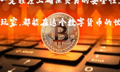 火币USDT钱包地址标签是啥？

如果你刚接触数字货币，那么钱包地址标签可能会让你感到困惑。说真的，许多人在交易或转账时，难免会对这个概念产生疑问。今天，我们就来深入探讨一下火币USDT钱包地址标签是什么，以及它的重要性和使用方式。

什么是钱包地址和钱包地址标签？

简单来说，钱包地址就是你的数字货币“账户”号码，类似于银行账户的账号。在火币等交易所上，每个用户都会有一个独特的钱包地址，用于收发USDT等数字货币。

而钱包地址标签，则是一个可选的附加信息，用于帮助用户在进行转账时更好地区分多个地址或者跟踪交易。它就像是你的银行卡上的备注，能帮助你在日后追踪或确认交易情况。

火币USDT钱包地址标签的重要性

使用钱包地址标签，可以使你的交易变得更加安全和清晰。想象一下，如果你有多个地址，每次转账时都需要仔细确认，这势必增加了出错的几率。标签可以帮助你快速识别目的地，更加轻松地进行操作。

如何在火币设置钱包地址标签？

如果你决定使用钱包地址标签，设置过程其实很简单。只需要通过火币的官方网站或APP，找到“钱包管理”或“账户设置”的选项，然后你就可以在对应的USDT地址设置标签了。具体步骤如下：

ol
    li登录你的火币账户。/li
    li进入“钱包”或“资产”页面。/li
    li找到USDT的相关设置，通常会有“添加标签”或“修改标签”的选项。/li
    li输入你想要的标签，然后确认即可。/li
/ol

当然，具体的操作可能会因为火币的界面更新而有所不同，但大致流程是这样的。务必确保你所设置的标签是对你来说有意义的，便于日后查看。

一些常见问题解答

h4Q1: 钱包地址和标签可以重复吗？/h4
A: 理论上，同一个钱包地址不能重复使用。至于标签，则可以根据自己的需求来设置，可以重复只要你能认出，这样在转账时就不会发生混淆。

h4Q2: 钱包地址标签影响转账吗？/h4
A: 不，会影响的。标签仅供用户参考、管理，发起转账时只需要输入正确的钱包地址即可。

h4Q3: 如果我忘记了钱包地址标签，会有什么影响？/h4
A: 其实也不会有啥大影响。钱包地址是唯一的，只要你记得地址本身，就能继续进行交易。标签只是个方便的标识，帮助你管理你的资产。

总结

通过以上的介绍，大家应该对火币USDT钱包地址标签有了更清晰的理解。它不仅是便于管理你的数字货币，同时也能在一定程度上确保交易的安全性。想想看，在进行数字货币的世界中，愈加混乱的地址和交易记录肯定是让人头疼的，而合适的标签则可以带来一丝清新。

所以，要好好利用这一功能，确保每一笔交易都能轻松识别和管理。希望以上的内容能够帮助到你，不管你是新手还是老玩家，都能在这个数字货币的世界中游刃有余！

火币, USDT, 钱包地址标签/guanjianci 
火币USDT钱包地址标签揭秘：专家独家分享！
