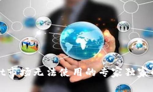 tpWallet市场无法使用的专家独家解决秘诀