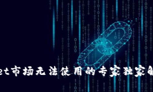 tpWallet市场无法使用的专家独家解决秘诀