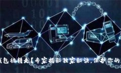 以太坊钱包被转走？专家揭秘独家秘诀