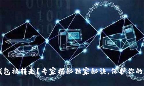 以太坊钱包被转走？专家揭秘独家秘诀，保护你的数字资产