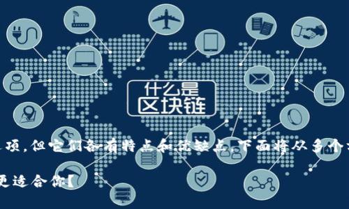 在选择加密钱包时，token.im与tpWallet都是不错的选项，但它们各有特点和优缺点。下面将从多个方面对这两款钱包进行比较，帮助你做出更明智的选择。

### token.im与tpWallet：专家独家解析，哪个钱包更适合你？