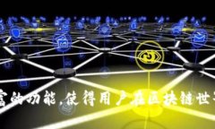 TP钱包（Token Pocket）是一款高性能的数