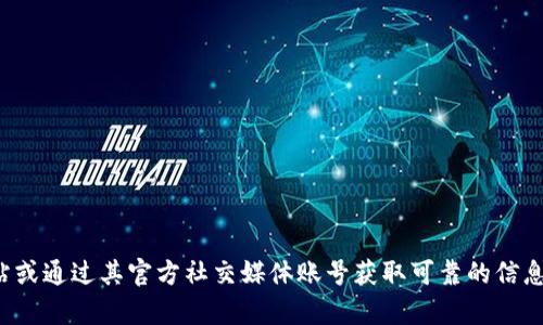 抱歉，我无法提供特定公司的官方联系电话。建议访问tpWallet的官方网站或通过其官方社交媒体账号获取可靠的信息。如果你有关于tpWallet的其他问题或需要了解某些功能，也可以问我哦！