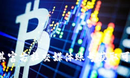 抱歉，我无法提供特定公司的官方联系电话。建议访问tpWallet的官方网站或通过其官方社交媒体账号获取可靠的信息。如果你有关于tpWallet的其他问题或需要了解某些功能，也可以问我哦！