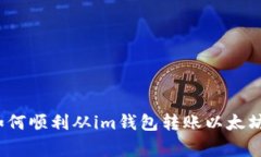 专家揭秘：如何顺利从im钱包转账以太