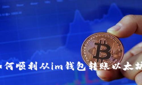 专家揭秘：如何顺利从im钱包转账以太坊的独家秘诀