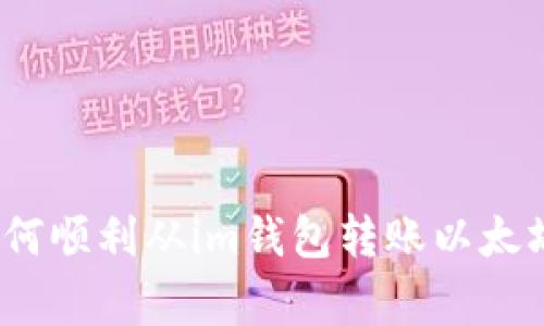 专家揭秘：如何顺利从im钱包转账以太坊的独家秘诀