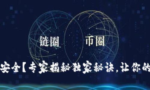 比特币冷钱包不安全？专家揭秘独家秘诀，让你的数字资产更安全