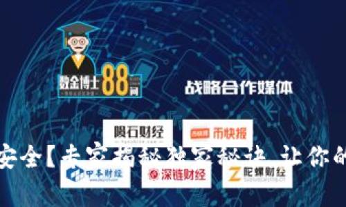 比特币冷钱包不安全？专家揭秘独家秘诀，让你的数字资产更安全