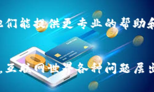 如果你遇到tpWallet打不开网页的情况，可以按照以下步骤进行排查和解决。希望这些建议能帮助你尽快恢复正常使用。

检查网络连接
首先，检查一下你的网络连接情况。可能你的网络不稳定，导致网页无法加载。尝试重新连接Wi-Fi或切换到数据网络，看看能否解决问题。

清除浏览器缓存
有时候浏览器缓存会导致网页无法正常显示，建议清除浏览器的缓存和Cookie。这个操作简单易行，通常在浏览器设置中都能找到。

尝试使用不同的浏览器
如果你使用的是某个特定的浏览器（例如Chrome、Safari或Firefox），可以尝试换一个浏览器访问tpWallet的网页。有时候，浏览器的兼容性问题也可能导致打不开网页。

检查防火墙和安全软件
部分防火墙和安全软件会限制某些网站的访问，建议查看这些设置，看是否有相关的拦截。你可以尝试暂时关闭这些软件，看看是否可以正常访问。

检查tpWallet的状态
有可能tpWallet本身服务器出现问题，导致用户无法访问。这种情况下，你可以去tpWallet的官方网站或社交媒体检查是否有服务维护或故障的通知。

更新浏览器
确保你的浏览器是最新版本。有时候，旧版本的浏览器可能无法兼容某些新技术或功能，导致网页无法打开。尽快更新浏览器，确保带上更好的浏览体验。

联系技术支持
如果以上方法都无法解决问题，建议联系tpWallet的客服或技术支持。他们能提供更专业的帮助和指导，通常会有经验丰富的技术团队处理用户反馈和问题。

总结
以上是一些解决tpWallet打不开网页的常见方法，希望能对你有所帮助。互联网世界各种问题层出不穷，保持耐心，处理问题时不妨慢下脚步，多尝试几种方法。祝好运！