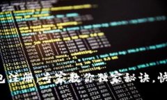 屎币钱包注册：专家教你独家秘诀，快