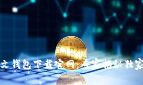 泰达币中文钱包下载官网：专家揭秘独家下载秘诀