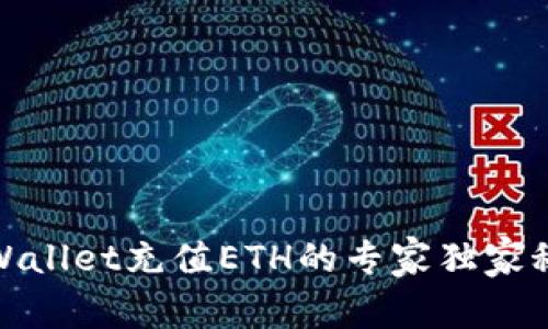 tpWallet充值ETH的专家独家秘诀