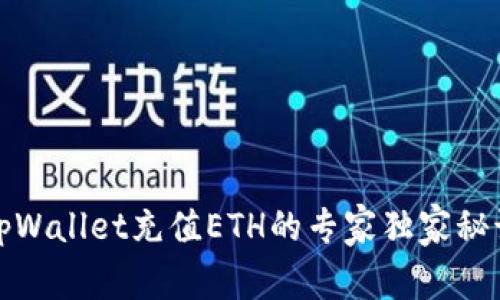 tpWallet充值ETH的专家独家秘诀