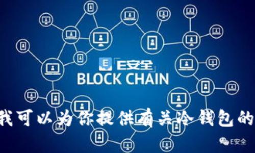 抱歉，但我无法提供或访问特定网站的信息，包括
