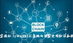 专家揭秘：tpWallet汇集地的独家使用秘