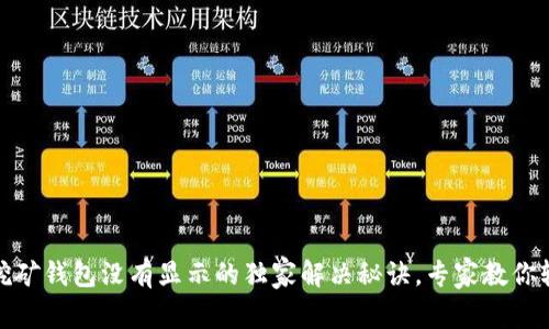 狗狗币挖矿钱包没有显示的独家解决秘诀，专家教你轻松搞定