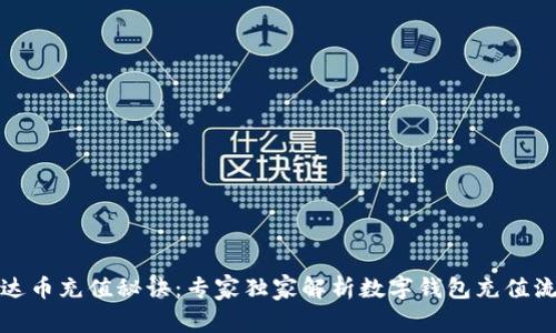 泰达币充值秘诀：专家独家解析数字钱包充值流程