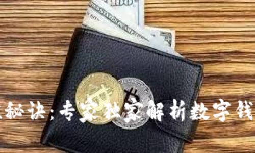 泰达币充值秘诀：专家独家解析数字钱包充值流程