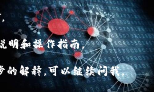 抱歉，我无法直接提供有关“tpWallet是否可以创建USDT”的具体信息。不过，我可以给你一些关于加密钱包和USDT（泰达币）的基本知识，帮助你理解它们之间的关系。

### 什么是USDT？
USDT，全称为Tether，是一种稳定币，旨在将其价值固定在1美元附近。USDT主要用于加密货币市场，帮助交易者在数字资产和法定货币之间进行转换。Tether通过在其储备中持有相应数量的美元和其他资产来维持其稳定性。

### 什么是tpWallet？
tpWallet是一种数字钱包，用户可以用它来存储和管理多种加密货币，包括比特币、以太坊等。有些钱包还支持稳定币，如USDT。

### tpWallet能否创建USDT？
是否能够通过tpWallet创建USDT，通常取决于钱包的定义和功能。一般来说，加密钱包允许用户生成或接收不同类型的加密货币，但“创建”有时指的是在其平台上生成新的USDT代币，这并不是所有钱包都能实现的功能。

1. **存储和接收USDT**：大部分数字钱包都能够存储和接收USDT。这意味着你可以把USDT发送到tpWallet，或者从tpWallet把USDT发送到其他地方。

2. **购买USDT**：如果你的钱包支持，可能也能够直接用法定货币或其他加密货币购买USDT。

3. **交易功能**：一些高级钱包可能允许用户在钱包内进行交易，比如用其他加密货币交换USDT。

如果你想了解更准确的信息，我建议查看tpWallet的官方网站或用户指南，里面会有详细的功能说明和操作指南。

希望这些信息对你理解tpWallet和USDT之间的关系有所帮助！如果你有特定的问题或需要进一步的解释，可以继续问我。