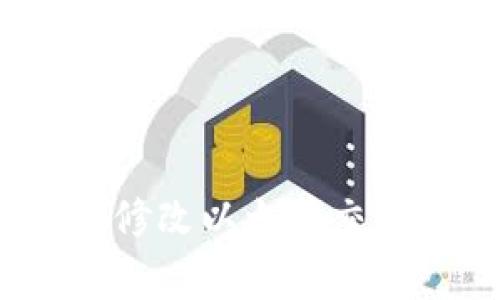 专家揭秘：如何轻松修改以太坊交易比特币钱包的秘诀