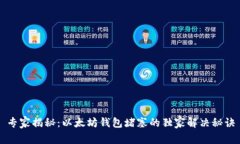 专家揭秘：以太坊钱包堵塞的独家解决