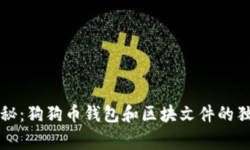 专家揭秘：狗狗币钱包和区块文件的独家秘诀