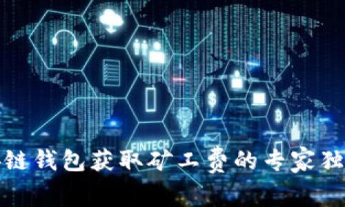 TP币安链钱包获取矿工费的专家独家秘诀