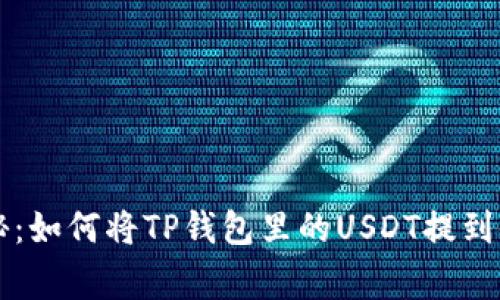 专家独家揭秘：如何将TP钱包里的USDT提到银行卡的秘诀