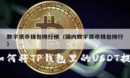 专家独家揭秘：如何将TP钱包里的USDT提到银行卡的秘诀