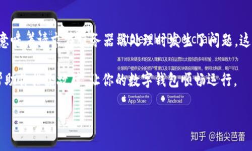 在使用tpWallet时遇到错误代码500，可能会让人感到困惑和沮丧。错误代码500通常表示服务器内部错误，这意味着请求在服务器端处理时发生了问题。这并不一定是你的错，有可能是tpWallet的服务器在处理请求时出现了异常，或者是应用程序本身存在一些问题。

但别担心！在这篇文章里，我们将深入探讨引发tpWallet错误代码500的可能原因，提供一些解决方案和建议，帮助你排除故障，让你的数字钱包顺畅运行。

### 专家推荐：tpWallet错误代码500的独家秘诀与解决方案