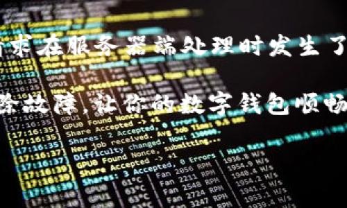 在使用tpWallet时遇到错误代码500，可能会让人感到困惑和沮丧。错误代码500通常表示服务器内部错误，这意味着请求在服务器端处理时发生了问题。这并不一定是你的错，有可能是tpWallet的服务器在处理请求时出现了异常，或者是应用程序本身存在一些问题。

但别担心！在这篇文章里，我们将深入探讨引发tpWallet错误代码500的可能原因，提供一些解决方案和建议，帮助你排除故障，让你的数字钱包顺畅运行。

### 专家推荐：tpWallet错误代码500的独家秘诀与解决方案