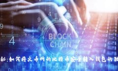 专家揭秘：如何将火币网的比特币安全