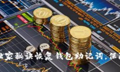 专家教你如何利用独家秘诀恢复钱包助
