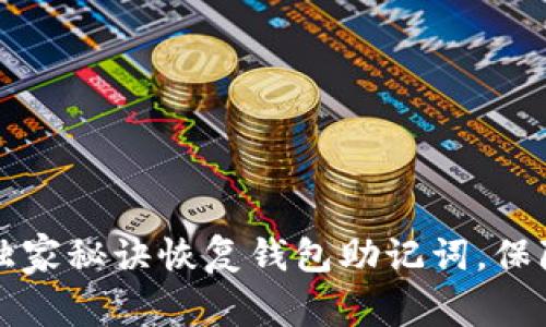 专家教你如何利用独家秘诀恢复钱包助记词，保障你的数字资产安全