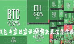 比特币钱包专家独家评测：哪款最值得