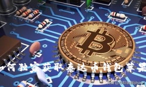 专家揭秘：如何独家获取泰达币钱包苹果版下载秘诀