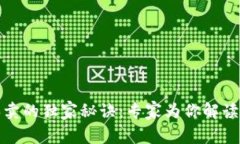 TP钱包买卖的独家秘诀：专家为你解读