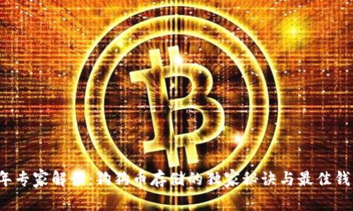 2023年专家解读：狗狗币存储的独家秘诀与最佳钱包推荐
