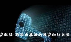 2023年专家解读：狗狗币存储的独家秘