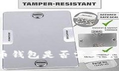专家揭秘：比特币钱包是否需要实名制