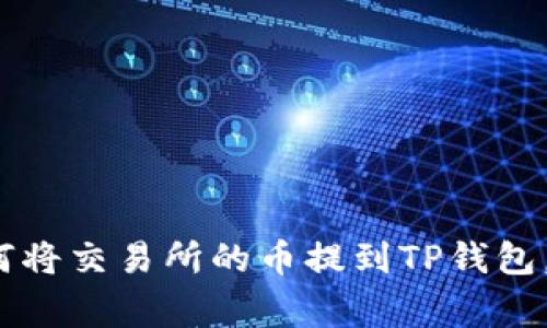 专家揭秘：如何将交易所的币提到TP钱包，独家秘诀分享